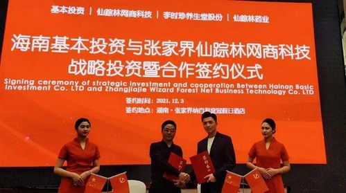 海南基本投資與張家界仙蹤林網(wǎng)商科技達成戰(zhàn)略投資合作，共促藥品互聯(lián)網(wǎng)信息服務(wù)發(fā)展